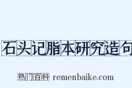 石头记脂本研究造句是什么意思的图片